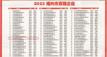 性爱视频艹逼权威发布丨2023绍兴市百强企业公布，长业建设集团位列第18位